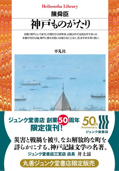神戸ものがたり