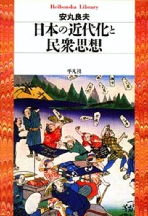 日本の近代化と民衆思想