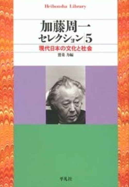 加藤周一セレクション　５