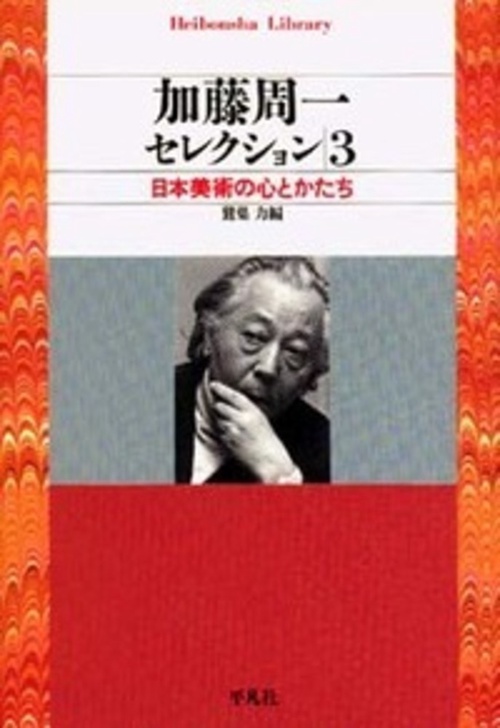 加藤周一セレクション　３