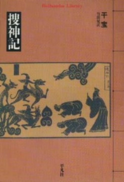 捜神記