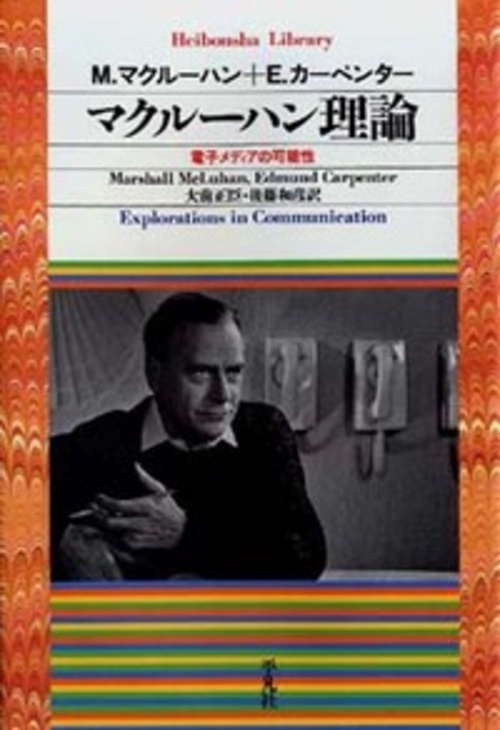 マクルーハン理論