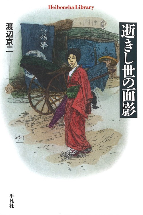 逝きし世の面影