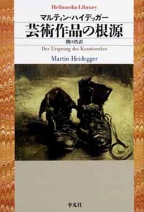 芸術作品の根源