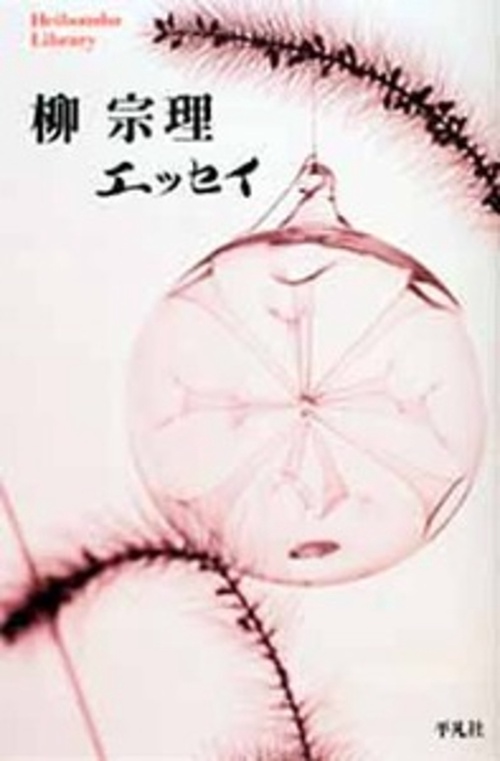 柳宗理エッセイ