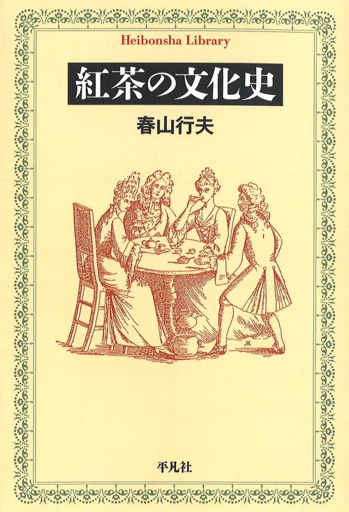 紅茶の文化史