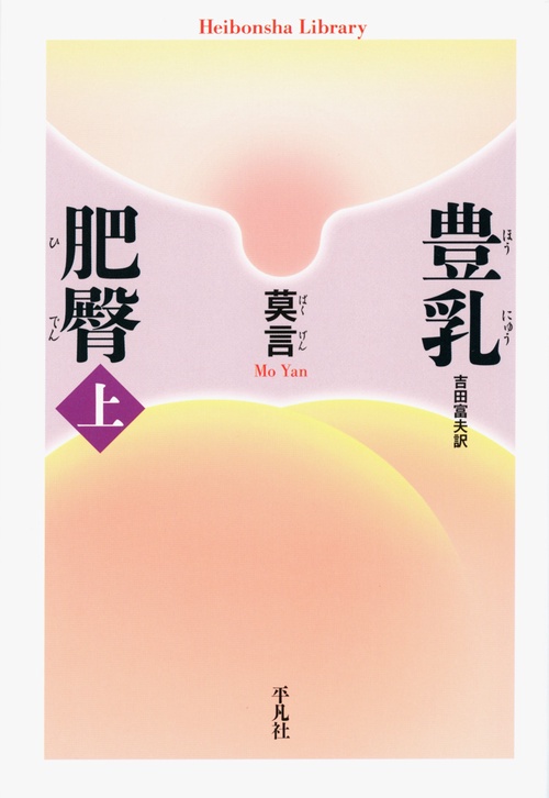 豊乳肥臀 上