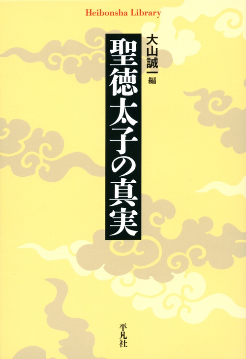 聖徳太子の真実