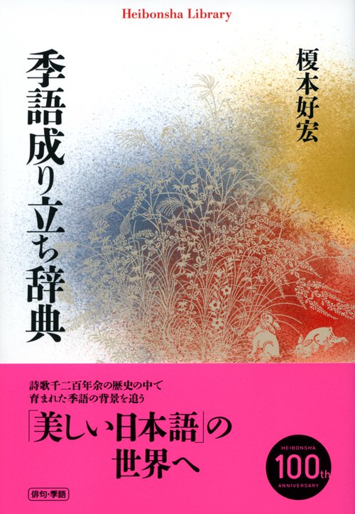 季語成り立ち辞典
