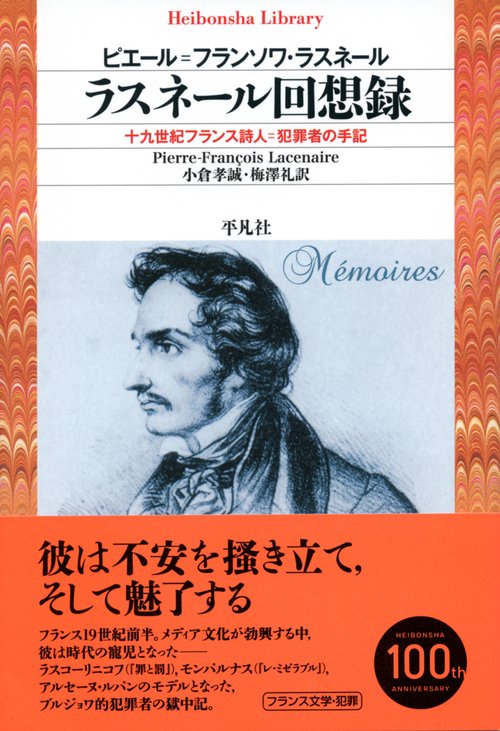ラスネール回想録 十九世紀フランス詩人=犯罪者の手記