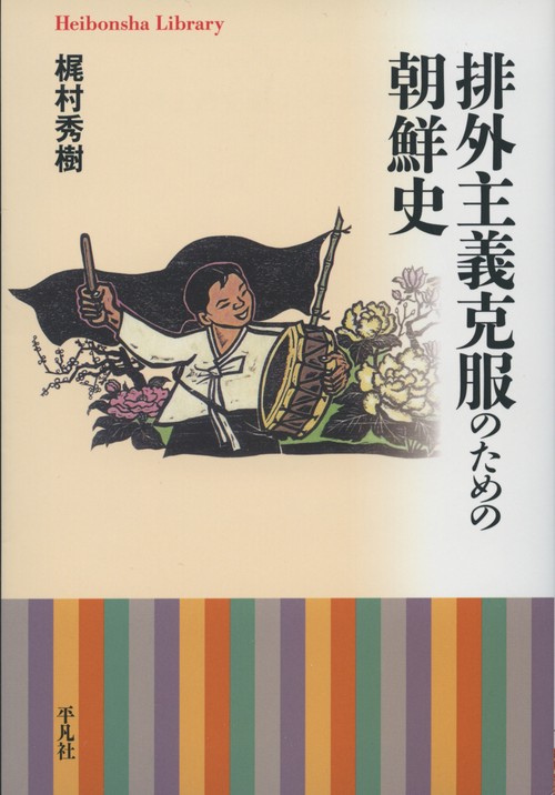 排外主義克服のための朝鮮史
