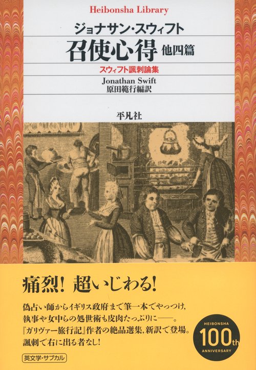 召使心得 他四篇 スウィフト諷刺論集