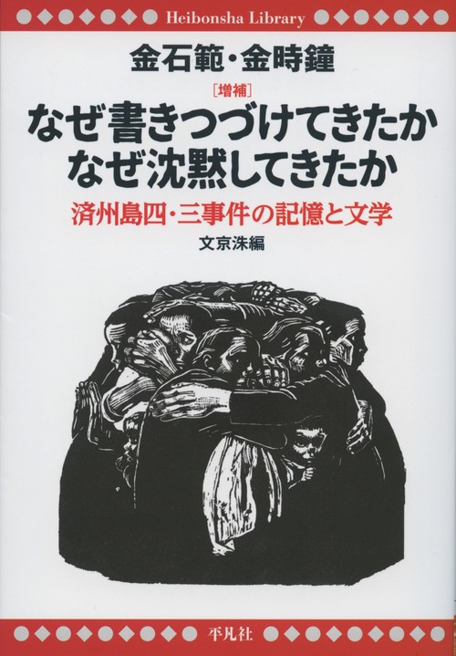 なぜ書きつづけてきたかなぜ沈黙してきたか 済州島四・三事件の記憶と文学