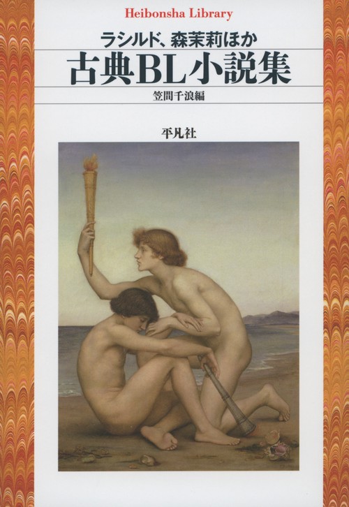 古典ＢＬ小説集