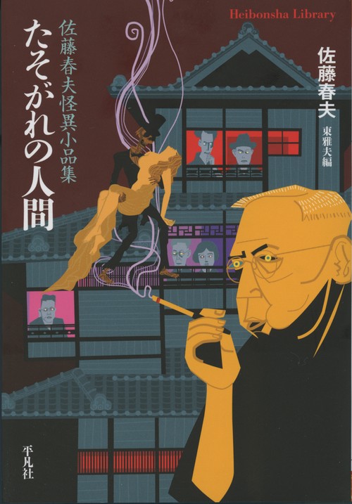 たそがれの人間 佐藤春夫怪異小品集