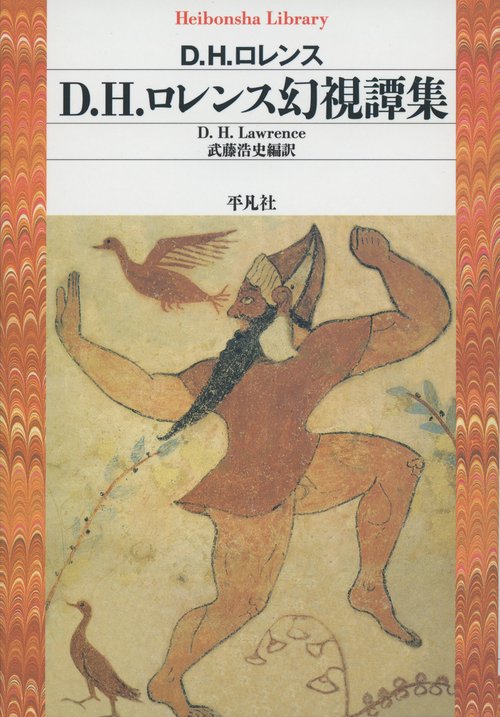 D.H.ロレンス幻視譚集