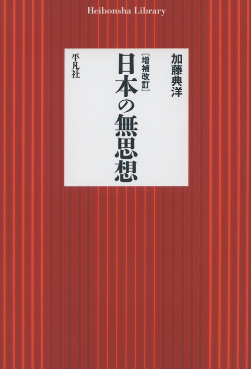 日本の無思想