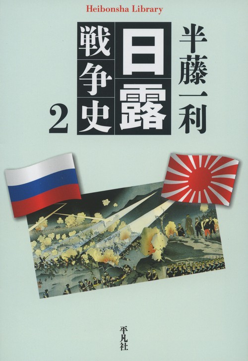 日露戦争史 2