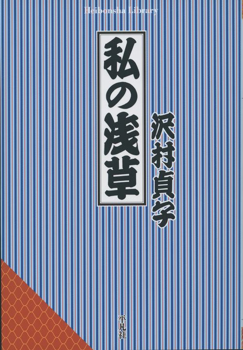 私の浅草