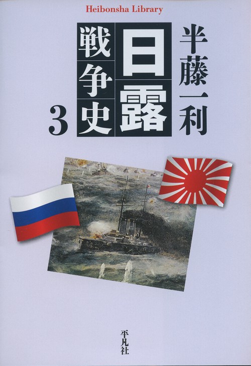 日露戦争史　３