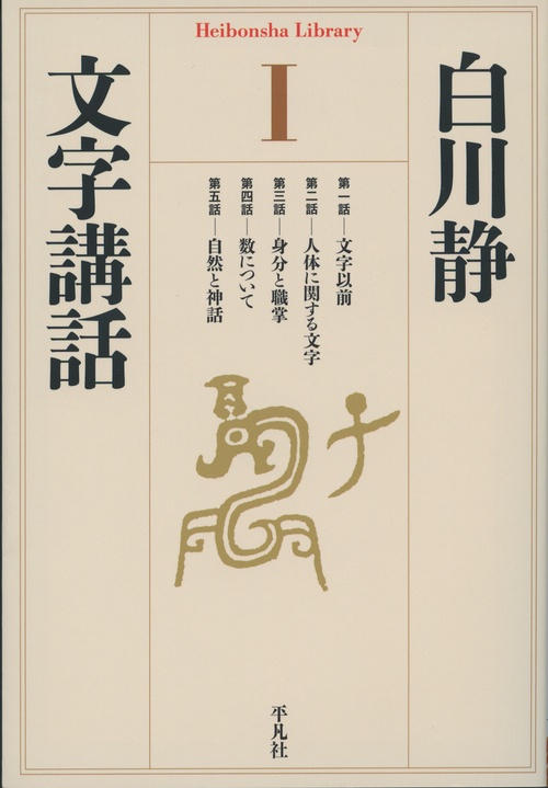 文字講話　Ⅰ