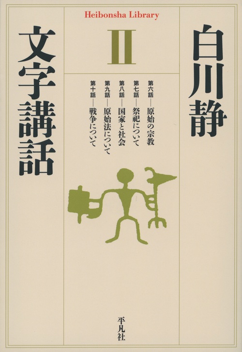 文字講話　Ⅱ