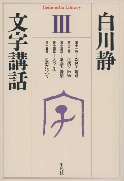 文字講話　Ⅲ