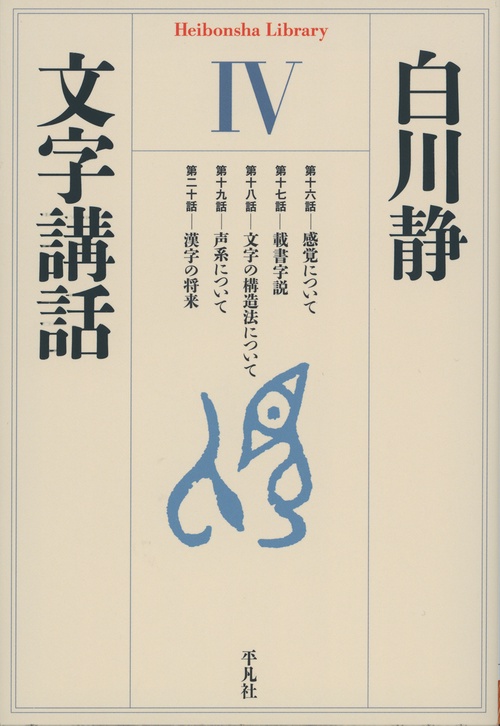 文字講話　Ⅳ