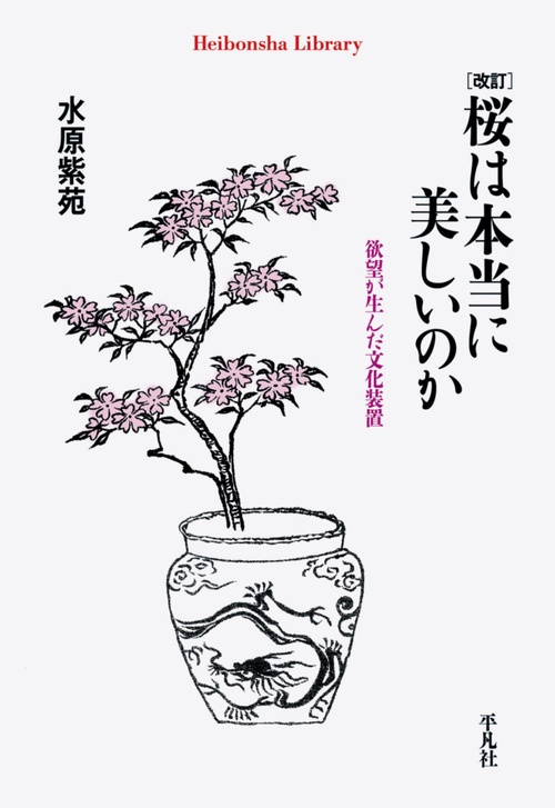 改訂 桜は本当に美しいのか