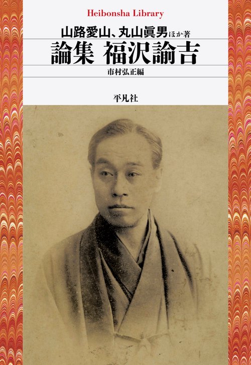 論集　福沢諭吉