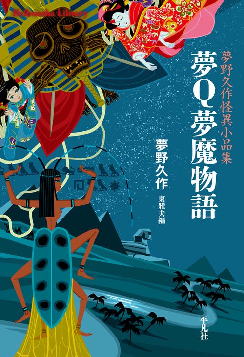 夢Q夢魔物語 夢野久作怪異小品集