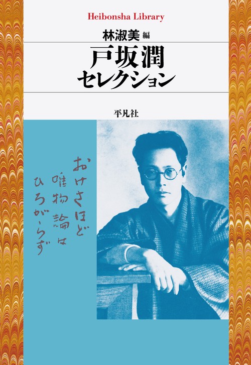 戸坂潤セレクション