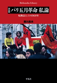 パリ五月革命私論 転換点としての1968年
