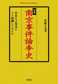 南京事件論争史 日本人は史実をどう認識してきたか