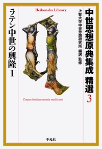 中世思想原典集成 精選３ ラテン中世の興隆１