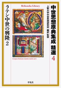 中世思想原典集成 精選４ ラテン中世の興隆２