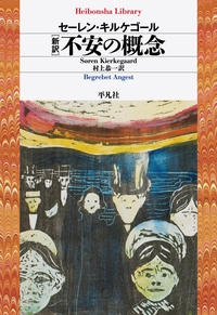 〈新訳〉不安の概念