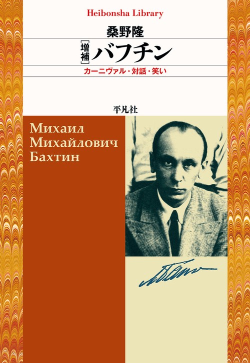 増補 バフチン