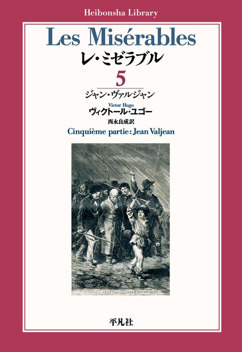レ・ミゼラブル 第五部 ジャン・ヴァルジャン