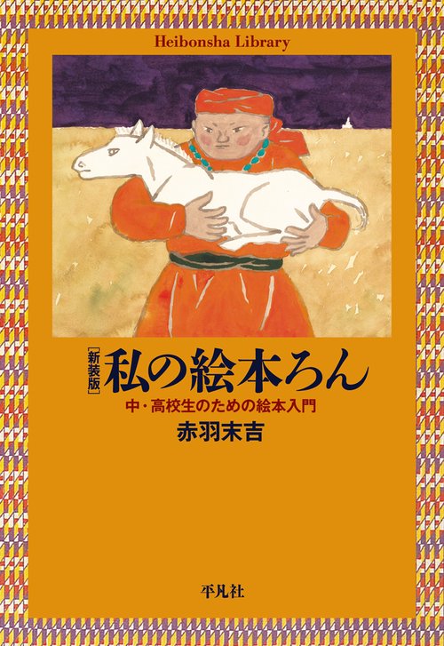 新装版 私の絵本ろん