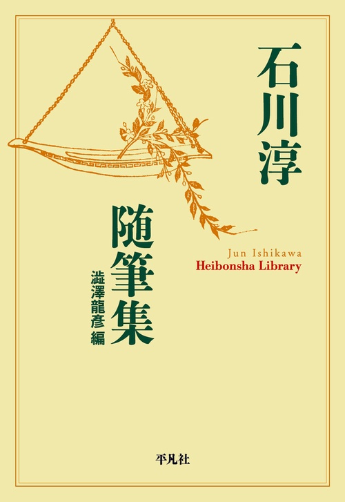 石川淳随筆集