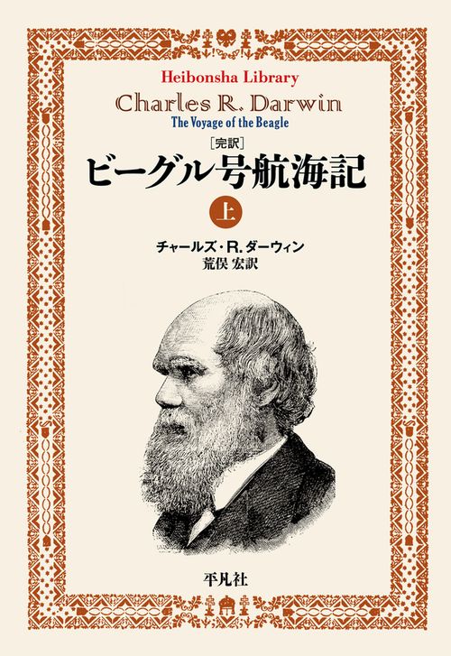 完訳 ビーグル号航海記 上