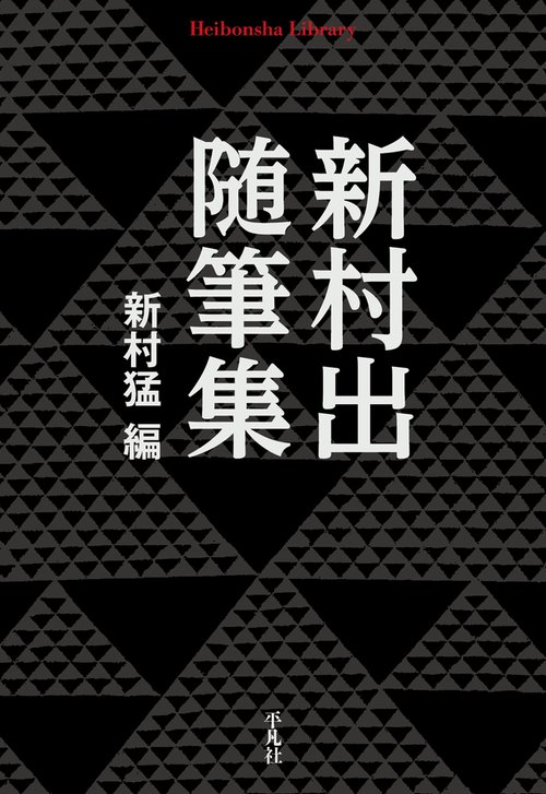 新村出随筆集