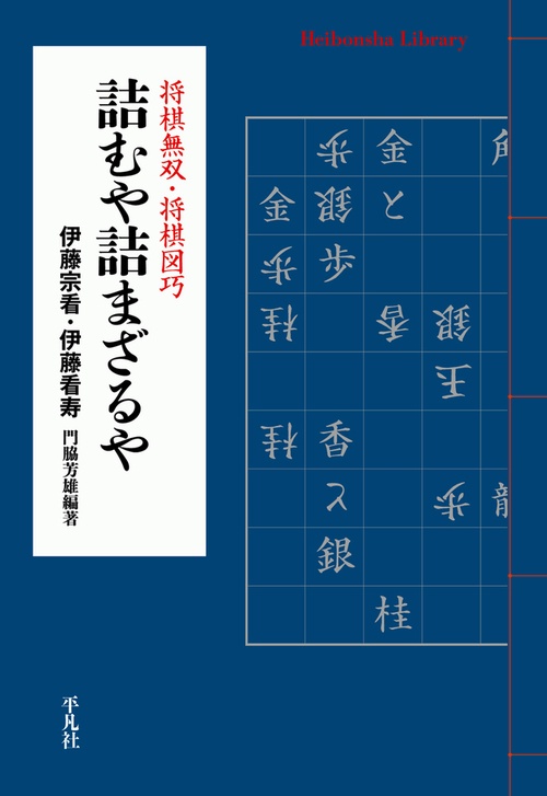 詰むや詰まざるや