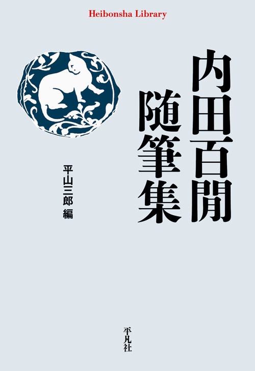 内田百閒随筆集