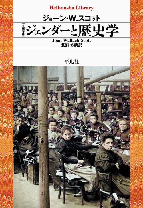 30周年版　ジェンダーと歴史学