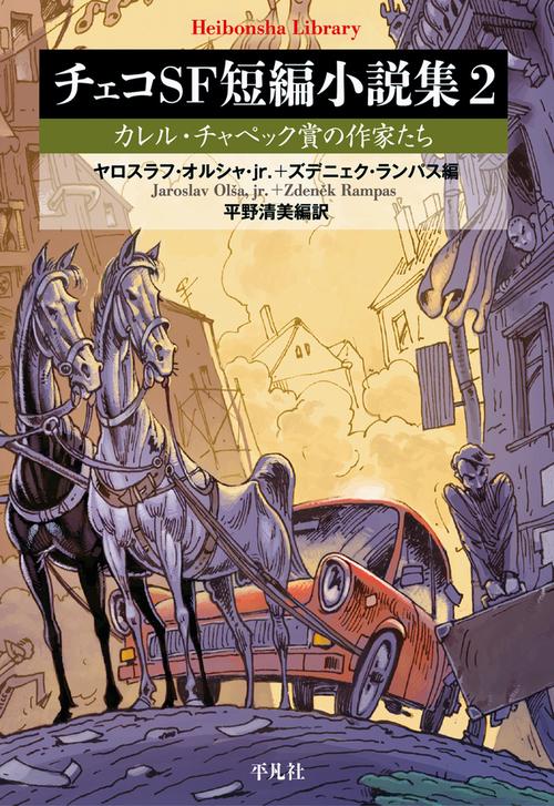 チェコSF短編小説集　2
