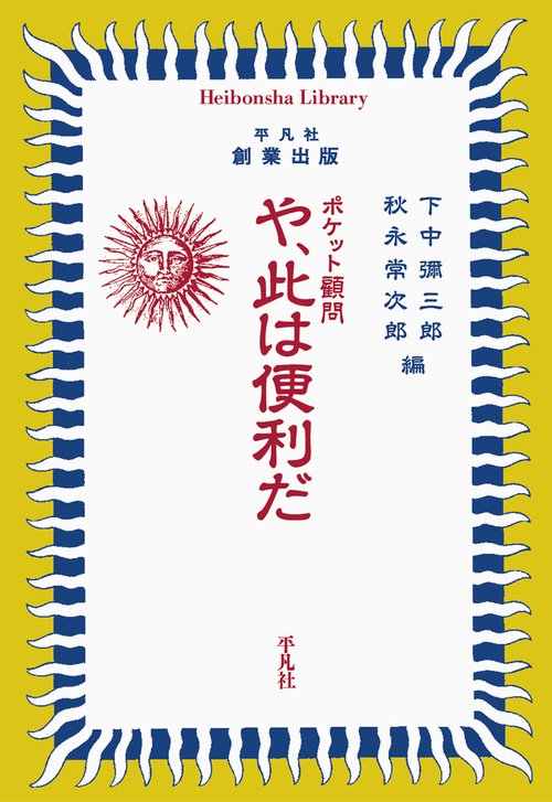 ポケット顧問 や、此は便利だ