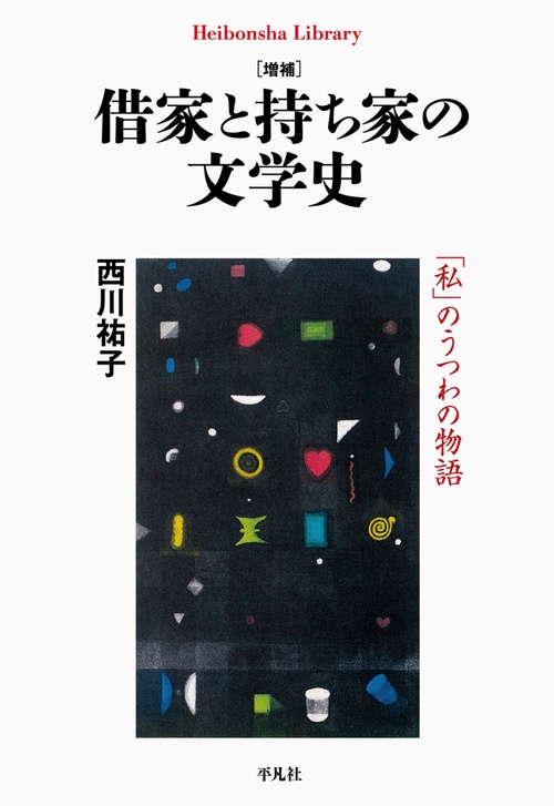 増補 借家と持ち家の文学史