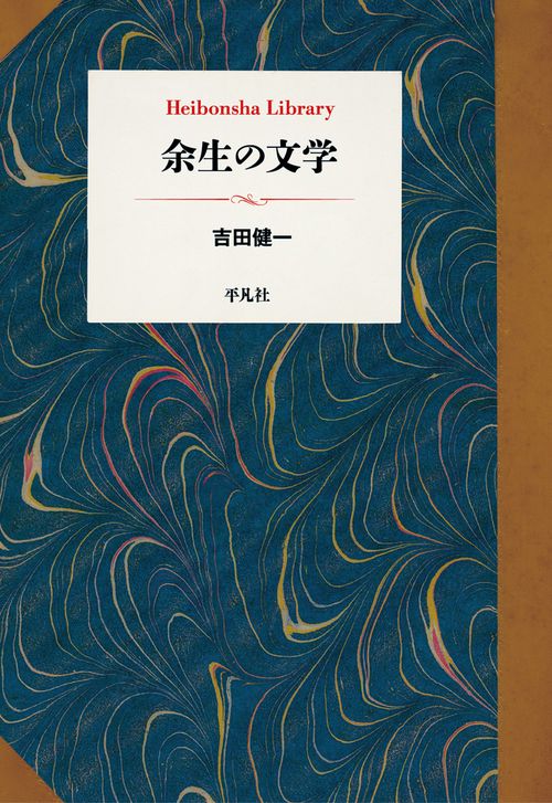 余生の文学